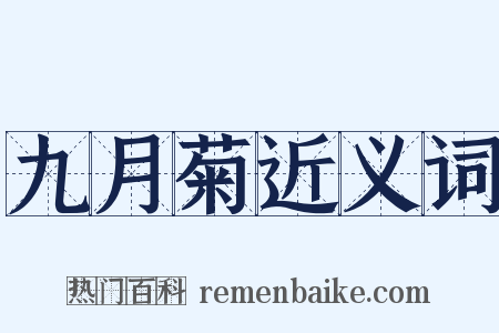 九月菊近义词是什么意思的图片